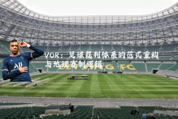 VOR:足球裁判体系的范式重构与地理赛制逻辑