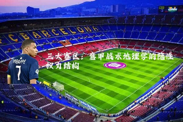 三大赛区：意甲战术地理学的隐性权力结构