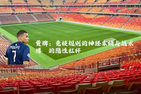 黄牌：竞技规则的神经末梢与战术博弈的隐性杠杆
