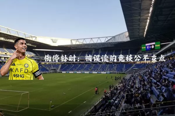 伤停补时：被误读的竞技公平支点