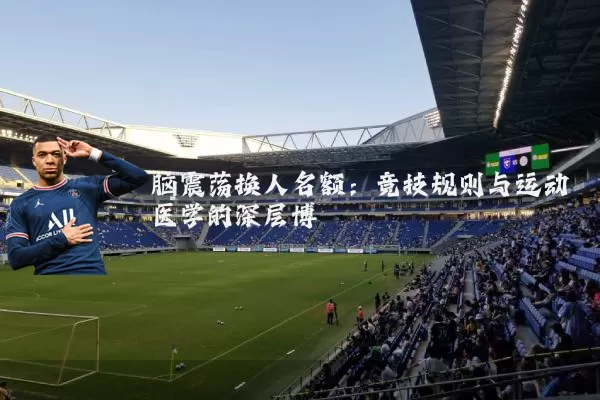 脑震荡换人名额:竞技规则与运动医学的深层博弈