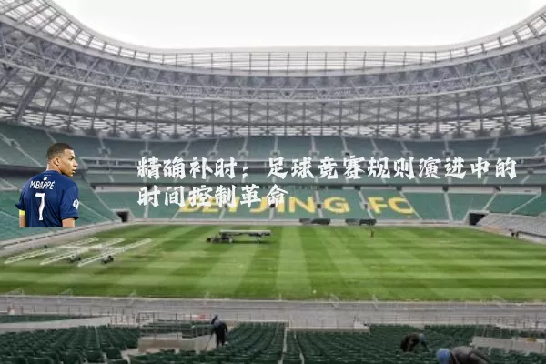 精确补时：足球竞赛规则演进中的时间控制革命
