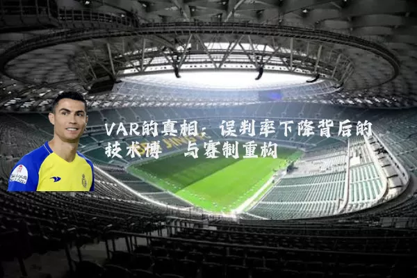 VAR的真相：误判率下降背后的技术博弈与赛制重构