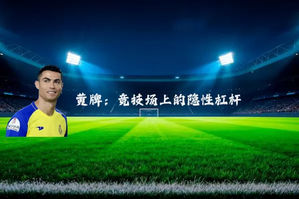 黄牌：竞技场上的隐性杠杆