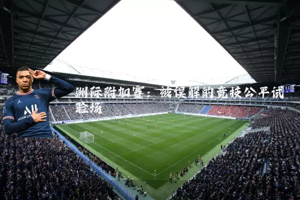 洲际附加赛:被误解的竞技公平试验场