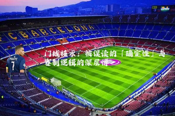 门线技术:被误读的「确定性」与赛制逻辑的深层博弈